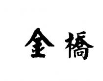 金橋