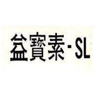 益寶素– SL