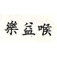 樂益喉