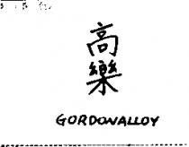 高樂 GORDONALLOY