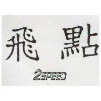飛點 2 SPEED