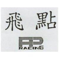 飛點及圖 RACING