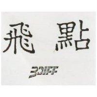 飛點 3 DIFF