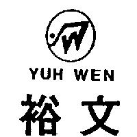 裕文及圖 YUHWEN