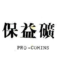 保益礦 PRO-COMINS