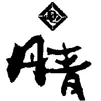 丹青及圖
