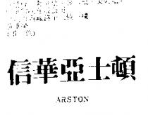 信華亞士頓 ARSTON