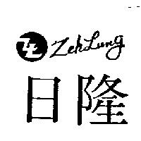 日隆及圖 ZEH LUNG