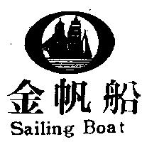 金帆船及圖 SAILING BOAT