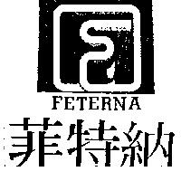 菲特納及圖 FETERNA