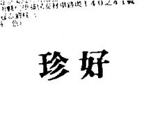 珍好