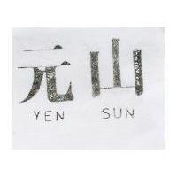 元山 YEN SUN