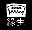 綠生及圖 FULODA