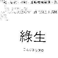 綠生 TACBONO