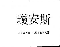 瓊安斯 JEAND ESTREES
