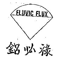 鋁必祿及圖 FLUVIC FLUX