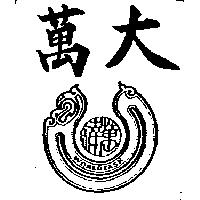 萬大及圖 WORLDTASK