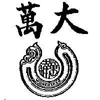 萬大及圖 WORLDTASK
