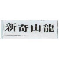 新奇山龍
