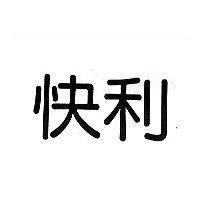快利