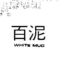 百泥 WHITE MUD