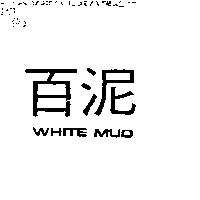 百泥 WHITE MUD