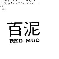 百泥 RED MUD