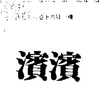 濱濱