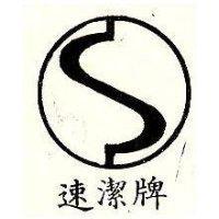 速潔牌