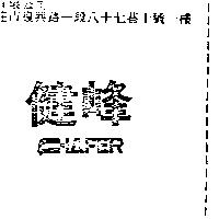 健峰 CHAFER