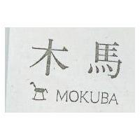 木馬及圖 MOKUBA