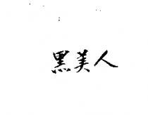 黑美人