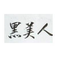 黑美人