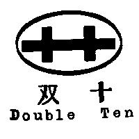双十及圖