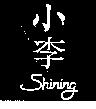 小李設計圖 SHINING