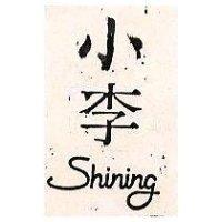 小李設計圖 SHINING