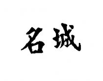 名城