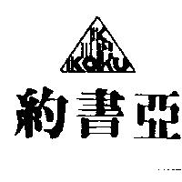 約書亞及圖 koku