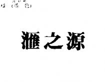 滙之源