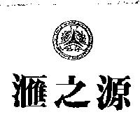 滙之源及圖