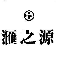 滙之源及圖 PCB