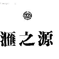 滙之源及圖 CCB