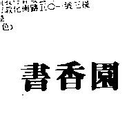 書香園