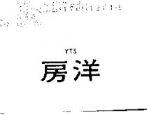 洋房 YTS