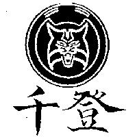 千登及圖
