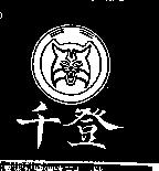 千登及圖