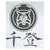 千登及圖