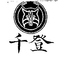 千登及圖