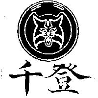 千登及圖