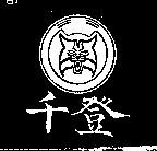 千登及圖